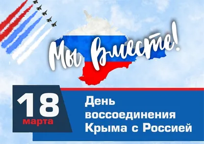 День воссоединения Крыма с Россией | Администрация Городского округа  Подольск