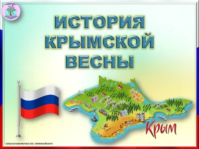 День воссоединения Крыма с Россией (Вадим Ясень) / Стихи.ру