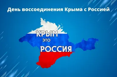 18 марта День воссоединения Крыма с Россией | Русское географическое  общество