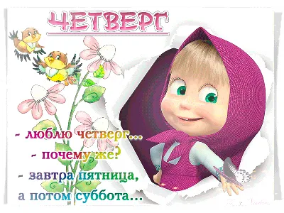 Доброе утро четверга!🌸 | Открытки, Милые открытки, Поздравительные открытки