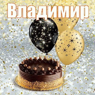 Картинка с поздравлением с днем рождения для Вовы Версия 2 - поздравляйте  бесплатно на otkritochka.net