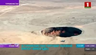 Газовый кратер \"Врата ада\" в Туркменистане потушат