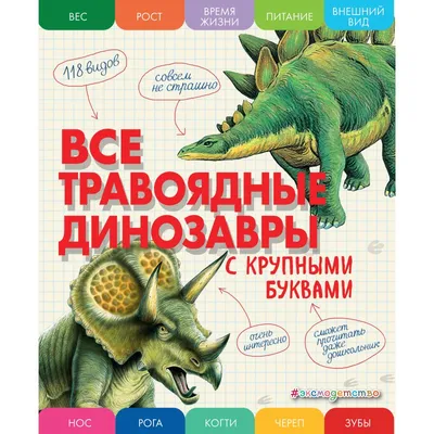 Все тайны динозавров – Книжный интернет-магазин Kniga.lv Polaris