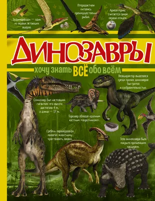 Книга Эксмо Все динозавры Моя первая энциклопедия купить по цене 678 ₽ в  интернет-магазине Детский мир
