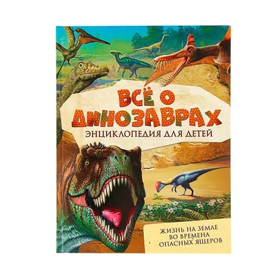 Динозавры: истории из жизни, советы, новости, юмор и картинки — Все посты |  Пикабу