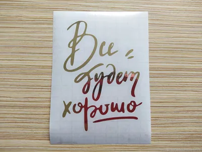 Всё хорошо, что хорошо кончается - Russian proverbs with translation and  audio