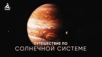 Космическое путешествие по солнечной системе. | ВКонтакте