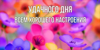 Всем желаю хорошего настроения ))) — Дневник добрых дел