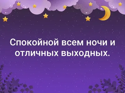 Всем спокойной, доброй ночи! Сладких сновидений! | Спокойной ночи! |  ВКонтакте