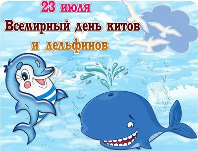 Русский дом в Армении - 🐳🐬 23 июля отмечается Всемирный день китов и  дельфинов. Это умные морские млекопитающие, которые больше всего страдают  от антропогенного фактора: коммерческого промысла, шума от судоходства,  сейсморазведки и