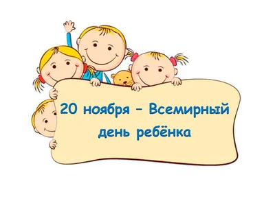 Школьные библиотекари города Минска: 20 ноября - Всемирный день ребенка