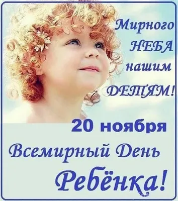 20 ноября всемирный день детей! | БУЗ Орловской области \"Знаменская ЦРБ\"