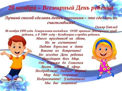 20 ноября - Всемирный день ребёнка! | 18.11.2021 | Волгоград - БезФормата
