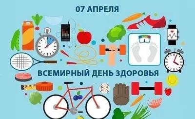 Всемирный день здоровья ежегодно отмечается 7 апреля. Дата празднования  выбрана не случайно. 7 апреля вступил в силу Устав Всемирной организации  здравоохранения. — ДЕРБЕНТСКАЯ ЦЕНТРАЛЬНАЯ ГОРОДСКАЯ БОЛЬНИЦА