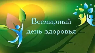 Всемирный День здоровья - ГБУ КО ПОО КОЛЛЕДЖ АГРОТЕХНОЛОГИЙ И  ПРИРОДООБУСТРОЙСТВА