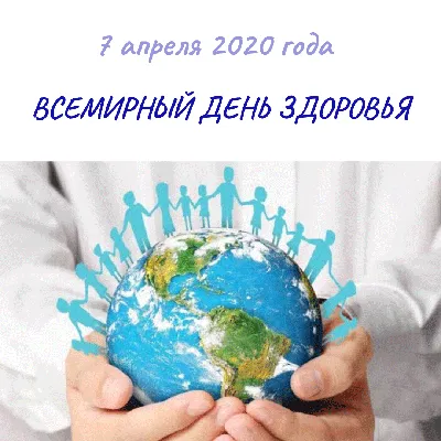 Всемирный день здоровья\". Памятки ЗОЖ - Объявления - Сайт БУЗ ВО  \"Междуреченская ЦРБ\"