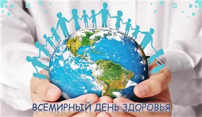 7 апреля всемирный день здоровья — ГБУЗ \"Городская поликлиника №1\" г.о.  Нальчик