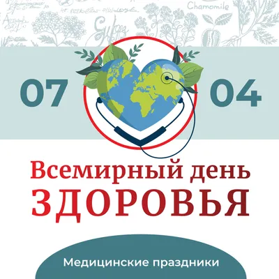 7 апреля в России и во всем мире отмечается Всемирный день здоровья