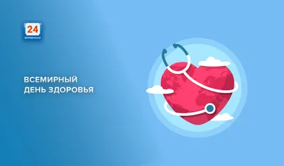 Всемирный день здоровья - Официальный сайт ФНКЦ детей и подростков ФМБА  России