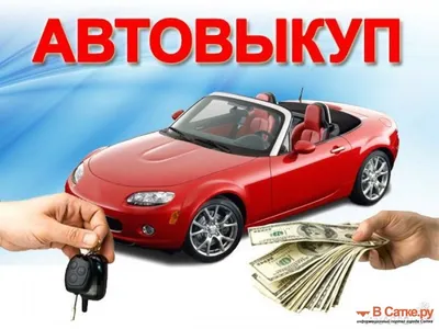 Скупка Авто. Автовыкуп. Выкуп авто - Выкуп авто в любом виде и состоянии🚗  ⠀ 📞Осмотр и расчет за 60 минут 🗒Подбор/пригон с Европы. ⠀ ☎️ (067)  500-35-77 (viber, whatsapp) | Facebook