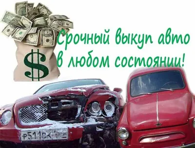Выкуп Битых Авто В Ярославле (Дорого 24/7) | Автосервис Ворон