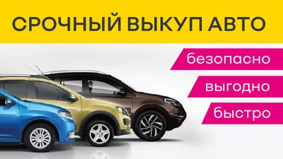 Срочный выкуп авто +79184821038 Наличный расчет. Честно