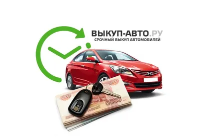 Выкуп авто - срочный выкуп автомобилей с пробегом в Москве и по всей России