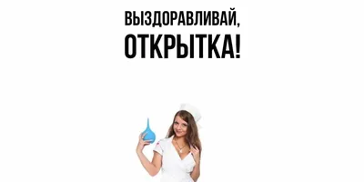 Открытка для любимых и родных открытка Выздоравливай. Открытки на каждый  день с пожеланиями для родственников.