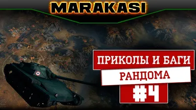 World of Tanks Приколы – смотреть онлайн все 7 видео от World of Tanks  Приколы в хорошем качестве на RUTUBE