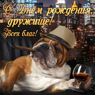 Праздничная, мужская открытка с днём рождения друга со своими словами - С  любовью, Mine-Chips.ru