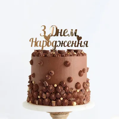 Топпер фигурка на торт зеркальный двусторонний Manific Decor \"З Днем  Народження\" универсальный на заказ (ID#1072288619), цена: 250 ₴, купить на  Prom.ua