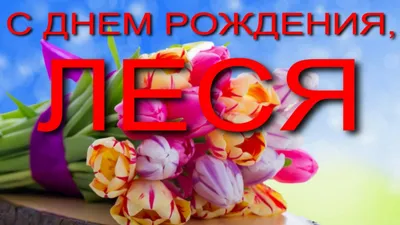 15 открыток с днем рождения Леся - Больше на сайте listivki.ru