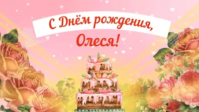 Открытка Леся С днём рождения.