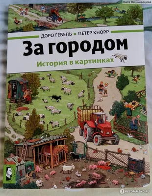 За городом. Гёбель Доро, Кнорр Петер - «Книга без слов! Абсолютный хит у  детей и взрослых! Эта книга не оставит вас равнодушным!» | отзывы