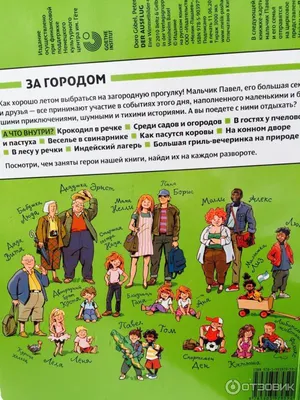 Отзыв о Книга \"За городом. История в картинках\" - Доро Гебель, Петер Кнорр  | Одна из любимых книг-смотрелок-гляделок-находилок