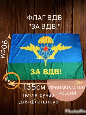 Флаг за ВДВ десантника Никто кроме нас 145Х90см НАШФЛАГ Большой  Двухсторонний Уличный - купить в Москве, цены на Мегамаркет