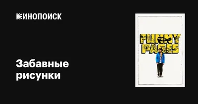 Раскраска. Забавные животные (Анастасия Грецкая) - купить книгу с доставкой  в интернет-магазине «Читай-город». ISBN: 978-5-37-834335-5