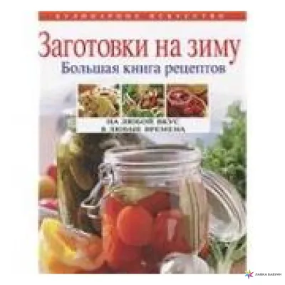 Уже МНОГО лет ТАК ДЕЛАЕМ! 5 обалденных заготовок НА ЗИМУ провереных годами!  - YouTube