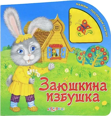 Книжка картонная сказка «Заюшкина избушка» купить за 76 рублей -  Podarki-Market