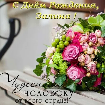 Открытка с днем рождения Залина (скачать бесплатно)