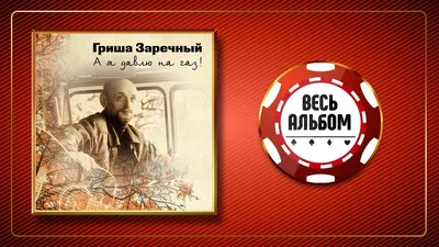 Гриша Заречный - Тормоза Придумали Трусы — покупайте на Auction.ru по  выгодной цене. Лот из Москва, Москва. Продавец ruslanovs. Лот 12769977706394