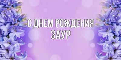 🎉 С днём рождения, Заур! Желаем побольше голов и поменьше травм! |  Instagram