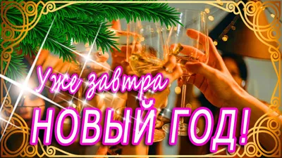 Завтра, завтра Новый год!!! | Клякса | Дзен