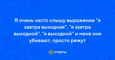 Стикер \"Завтра выходной\"