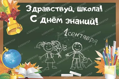 БАННЕР ЗДРАВСТВУЙ, ШКОЛА 3000Х1000мм Б-Д07