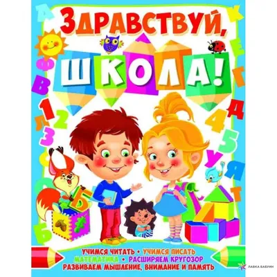 Плакат \"Здравствуй, школа!\" (1426262) - Купить по цене от 15.95 руб. |  Интернет магазин SIMA-LAND.RU
