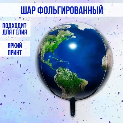 Шар фольгированный 24\" \"Земной шар\", 3D сфера - купить в интернет-магазине  OZON с доставкой по России (888996264)