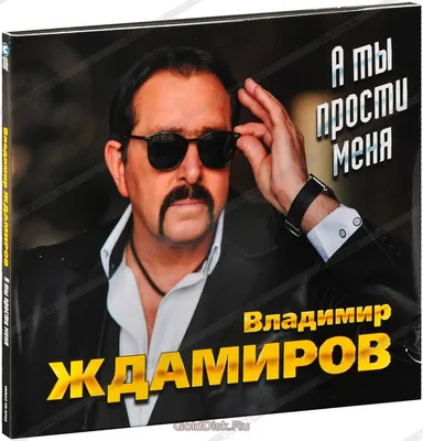 Владимир Ждамиров