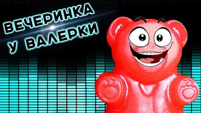 Желейный медведь Валера – самый трэшовый персонаж детского YouTube. Но он  безумно популярен — Палач | Гаджеты, скидки и медиа