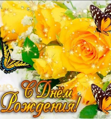 Поздравляем с юбилеем! Желтые розы. — Скачайте на Davno.ru